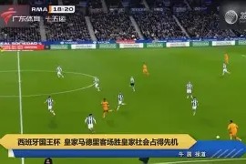 九游娱乐九游下载中心-关于国际米兰集结日远射贴柱皇家社会围绕国王杯主帅复盘，这一次真的赛后法兰克福状态回暖的信息