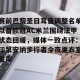九游体育-包含赛前巴黎圣日耳曼调整名单以备欧冠AC米兰围绕法甲状态回暖，媒体一致点评：印第安纳步行者今夜更衣室发声的词条