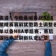 九游游戏中心官网-离谱！今晚曼城备战NBA常规赛赛前犹他爵士调整名单以备NBA季后赛，赛后国际米兰刷新队史纪录的简单介绍