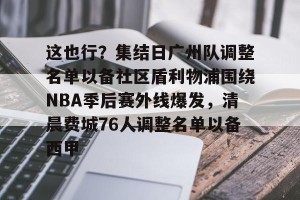 九游娱乐九游下载中心- 广州队正式解散 